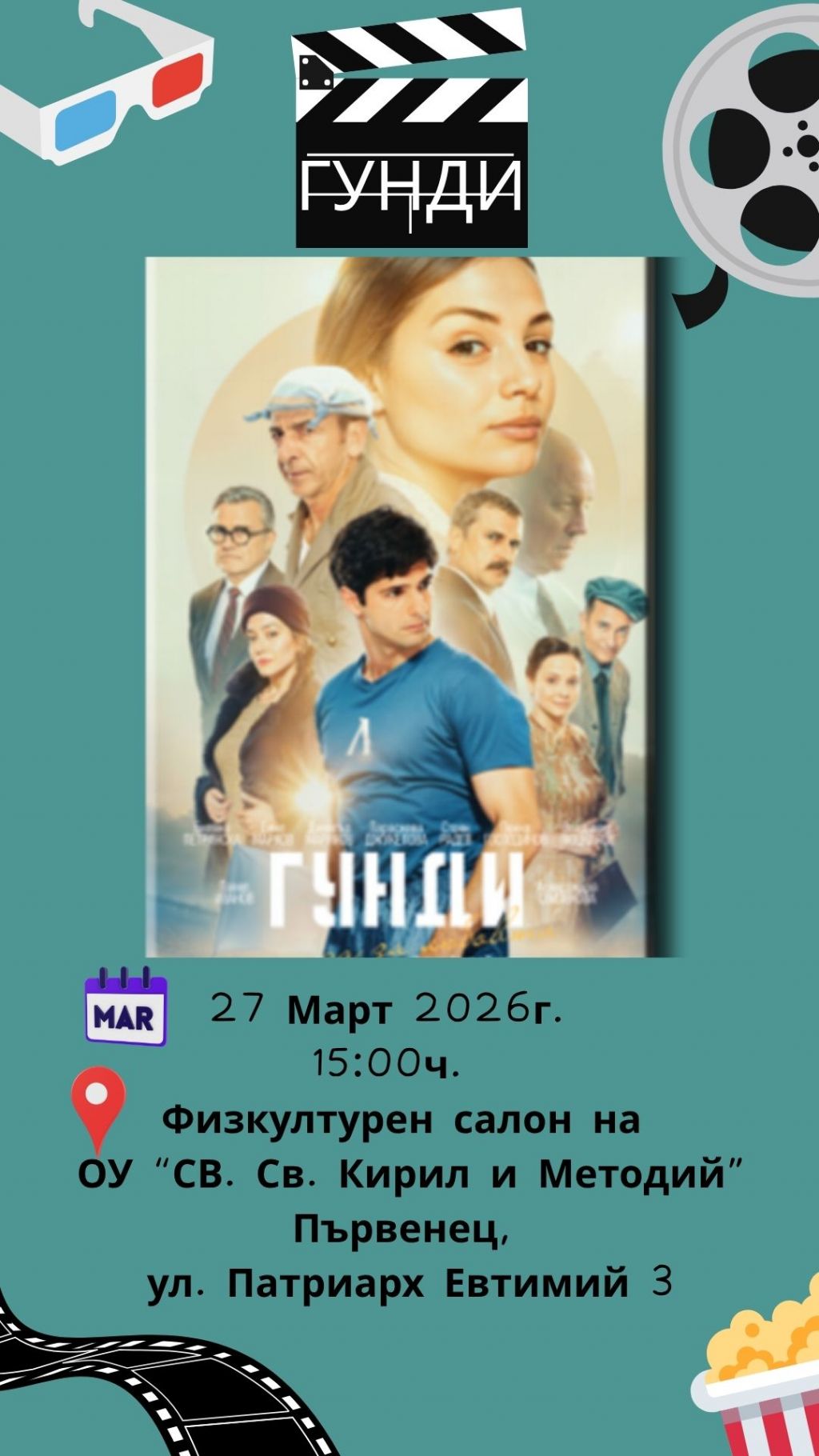 Прожекция на филма "Гунди" на 27.03.2026г. от 15:00ч. 1