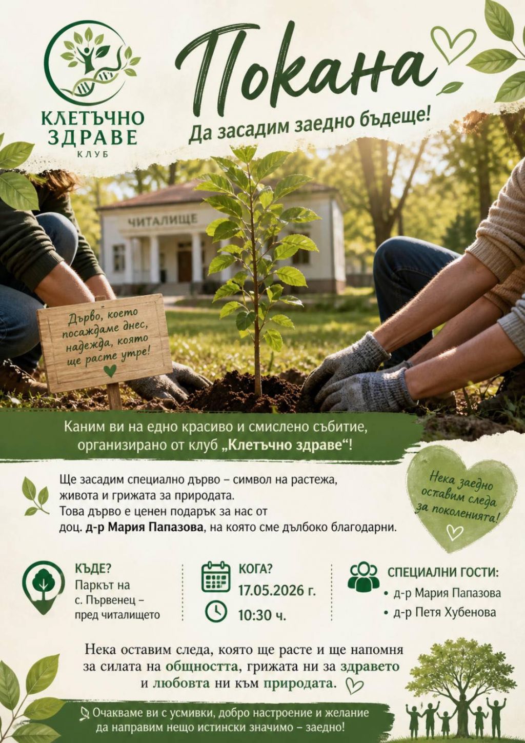 Клуб клетъчно здраве - Покана 1